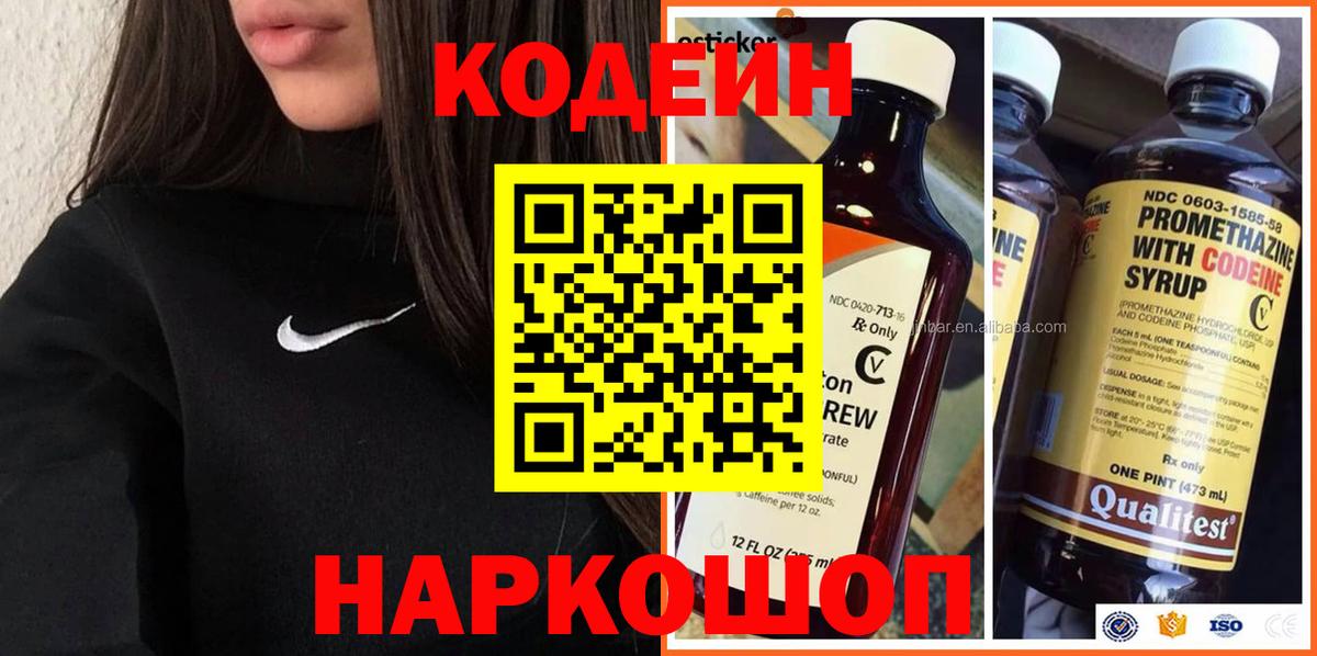Кодеин напиток Lean (лин)  Вход с VPN  Кстово 